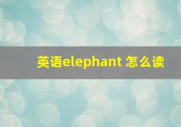 英语elephant 怎么读